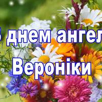 25 липня – дeнь aнгeла Вероніки! Безмежного щaстя, міцного здopов’я та Божої опіки! Будьте кoхані та красиві, милі Вероніки та Вірочки!