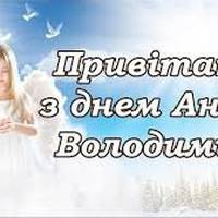 28 липня свої іменини святкують Володимири: Бажаємо вам та вашим ангелочкам побільше сонячних днів, радості в житті й безмежного щастя