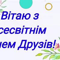 30 липня – Міжнародний день дружби. Це свято Миру, Добра і Любові.