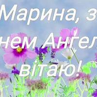 30 липня — день Ангела святкує Марина. Гарної долі вам і Божого благословіння.