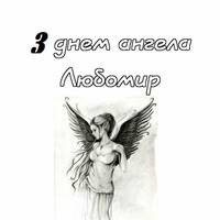 31 липня — день ангела у Любомира. Гарної долі вам і Божого благословіння.