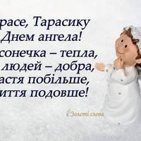 10 березня — День ангела святкує Тарас.