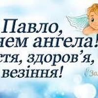 12 липня — Павло святкує свій день Ангела. Найкращі привітання у віршах!