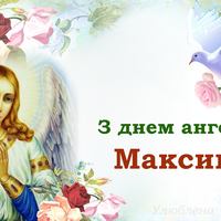 5 листопада - День ангела Максима