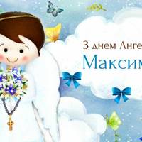 9 листопада - День ангела Максима