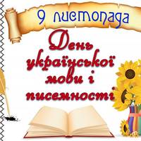 9 листопада – День української писемності та мови