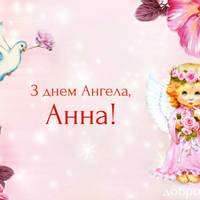 10 листопада – День ангела Анни