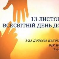 13 листопада - Всесвітній день ДОБРОТИ