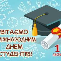 17 листопада – Міжнародний день студента.