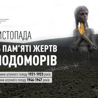 27 листопада – День пам’яті жертв голодоморів