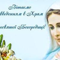 4 грудня - Введення в храм Пресвятої Богородиці