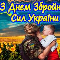 6 грудня - День Збройних Сил України