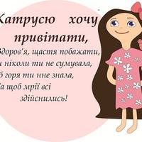 7 грудня - День ангела Катерини