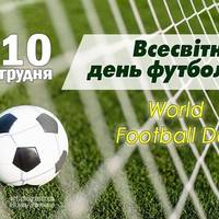 10 грудня — Всесвітній день футболу