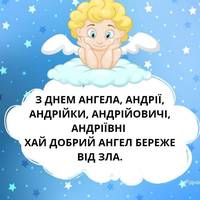 13 грудня - День ангела Андрія