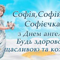 29 грудня - День ангела Софії