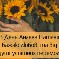 11 січня - День ангела Наталії
