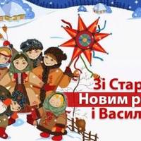 14 січня - Новий Рік за старим стилем, або свято Василя