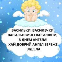 14 січня – День ангела Василя та Василини