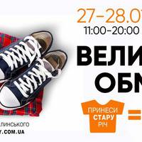 У ПортСіті старі речі мінятимуть на нові