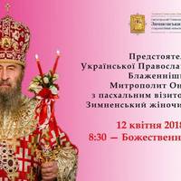 На Волинь приїде митрополит Онуфрій