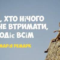 “Йдіть вчасно…”