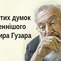 18 золотих думок Блаженнішого Любомира Гузара! Варто зберегти собі і поділитись з іншим!.