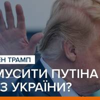 Чи здатен Трамп примусити Путіна піти з України? (ВІДЕО)
