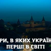 В чому українці перші в світі?