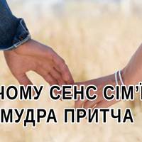 Мудра притча про сенс сім’ї