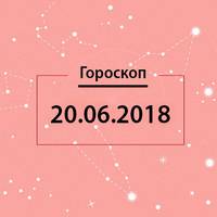 Гороскоп на 20 червня 2018 року для всіх знаків Зодіаку