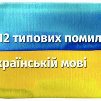 Мовознавці назвали 12 типових помилок в українській мові