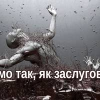 Ми усе отримуємо за своєю гідністю!