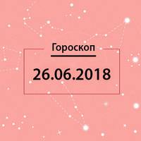 Гороскоп на 26 червня 2018 року для всіх знаків Зодіаку