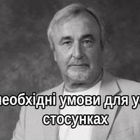 Сергій Ковальов: Хочете досягти успіху в стосунках – дотримуйтеся 3 умов!