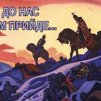 Хто до нас з мечем прийде…