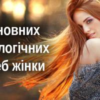 5 основних психологічних потреб жінки