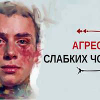 Агресія слабких чоловіків
