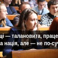 Чому українці бідні, якщо такі освічені?