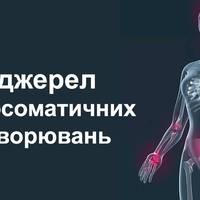 8 джерел психосоматичних захворювань