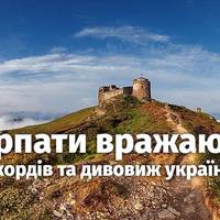 Карпати вражають. Книга рекордів та дивовиж українських гір