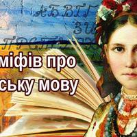 5 міфів про українську мову, з якими час розпрощатися