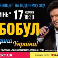 Іво Бобул запрошує на свій благодійний концерт в Луцьку для підтримки ЗСУ